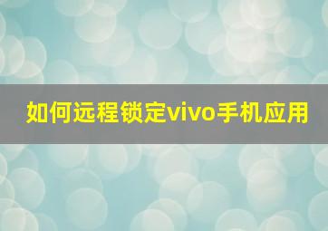 如何远程锁定vivo手机应用