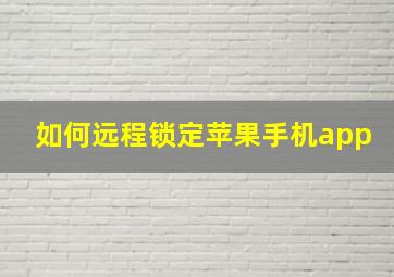 如何远程锁定苹果手机app