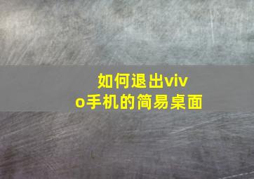 如何退出vivo手机的简易桌面