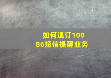 如何退订10086短信提醒业务