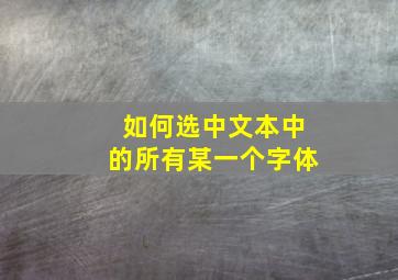 如何选中文本中的所有某一个字体