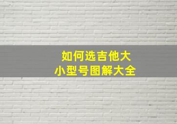 如何选吉他大小型号图解大全