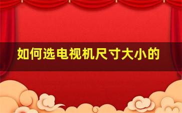 如何选电视机尺寸大小的