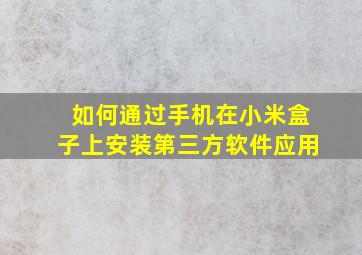 如何通过手机在小米盒子上安装第三方软件应用