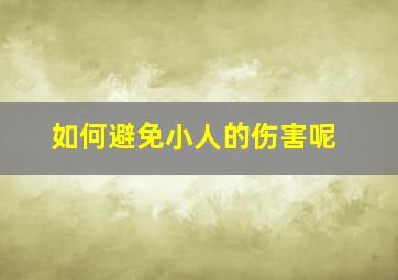 如何避免小人的伤害呢