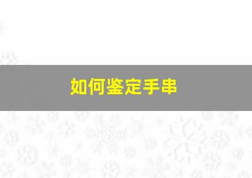 如何鉴定手串