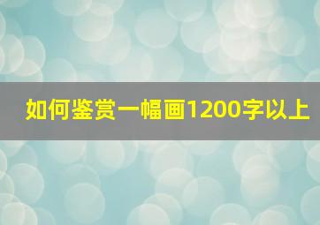 如何鉴赏一幅画1200字以上