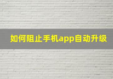 如何阻止手机app自动升级