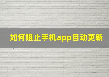 如何阻止手机app自动更新