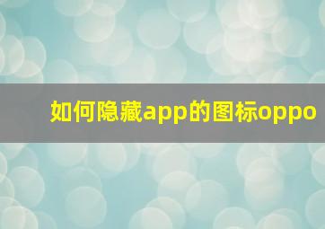 如何隐藏app的图标oppo