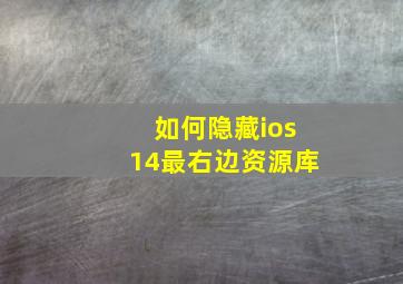 如何隐藏ios14最右边资源库