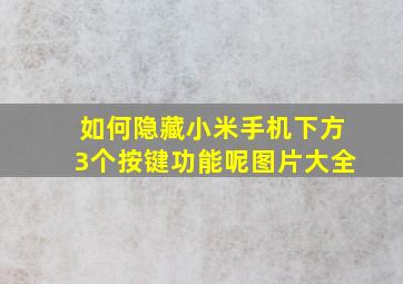 如何隐藏小米手机下方3个按键功能呢图片大全