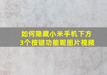 如何隐藏小米手机下方3个按键功能呢图片视频