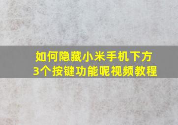 如何隐藏小米手机下方3个按键功能呢视频教程