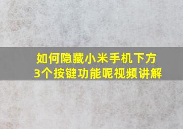 如何隐藏小米手机下方3个按键功能呢视频讲解