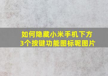 如何隐藏小米手机下方3个按键功能图标呢图片