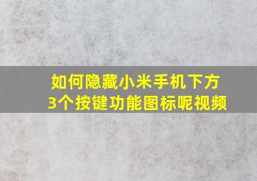 如何隐藏小米手机下方3个按键功能图标呢视频