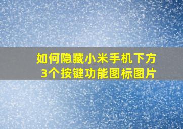 如何隐藏小米手机下方3个按键功能图标图片