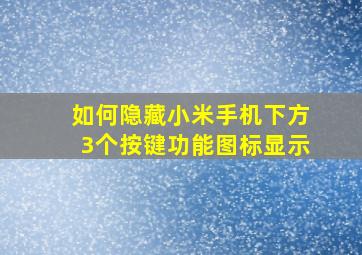 如何隐藏小米手机下方3个按键功能图标显示