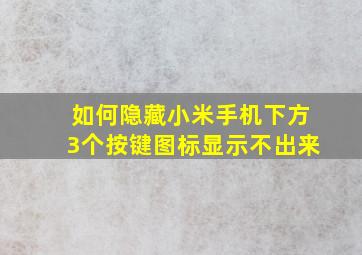 如何隐藏小米手机下方3个按键图标显示不出来