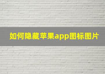 如何隐藏苹果app图标图片