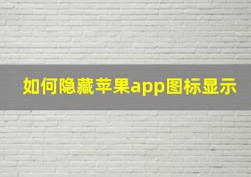 如何隐藏苹果app图标显示