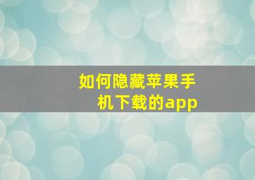 如何隐藏苹果手机下载的app