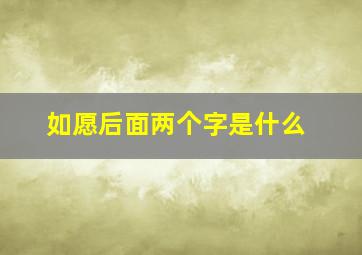 如愿后面两个字是什么