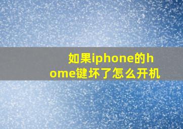 如果iphone的home键坏了怎么开机