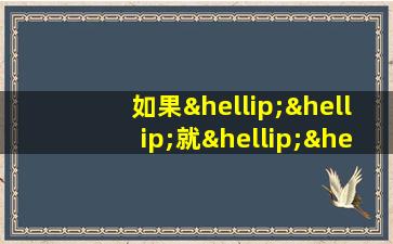 如果……就……二年级造句