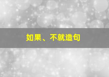 如果、不就造句