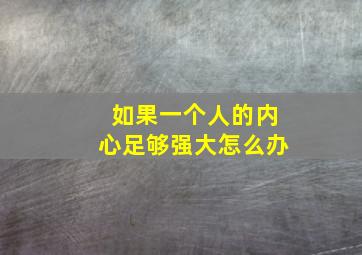 如果一个人的内心足够强大怎么办