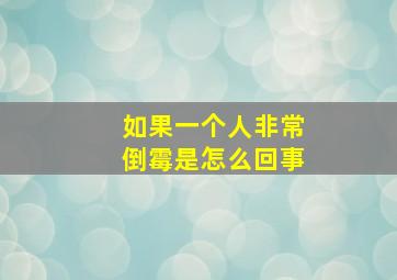 如果一个人非常倒霉是怎么回事