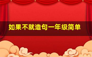 如果不就造句一年级简单