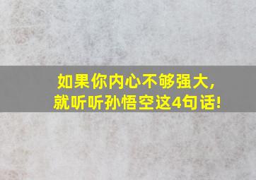 如果你内心不够强大,就听听孙悟空这4句话!