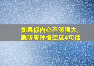 如果你内心不够强大,就听听孙悟空这4句话