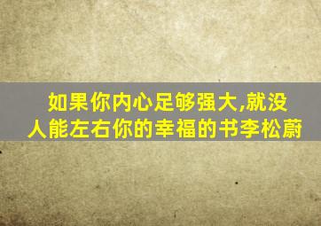 如果你内心足够强大,就没人能左右你的幸福的书李松蔚