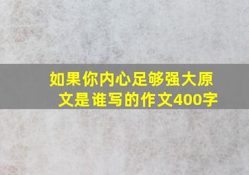 如果你内心足够强大原文是谁写的作文400字