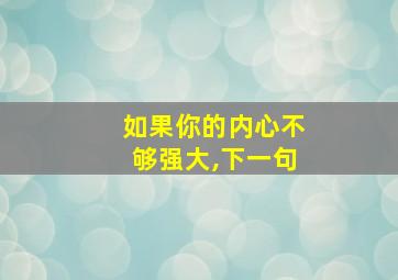 如果你的内心不够强大,下一句