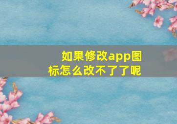 如果修改app图标怎么改不了了呢