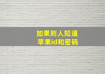 如果别人知道苹果id和密码