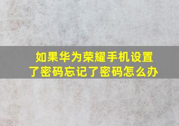 如果华为荣耀手机设置了密码忘记了密码怎么办