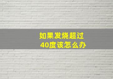 如果发烧超过40度该怎么办