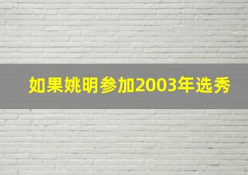 如果姚明参加2003年选秀