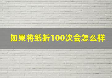 如果将纸折100次会怎么样