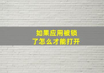 如果应用被锁了怎么才能打开