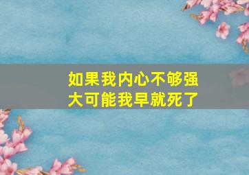 如果我内心不够强大可能我早就死了