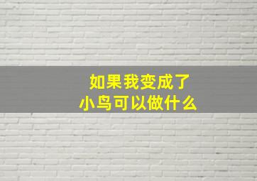 如果我变成了小鸟可以做什么