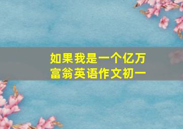 如果我是一个亿万富翁英语作文初一