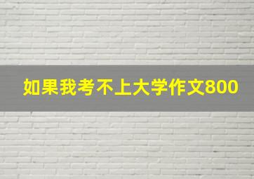 如果我考不上大学作文800